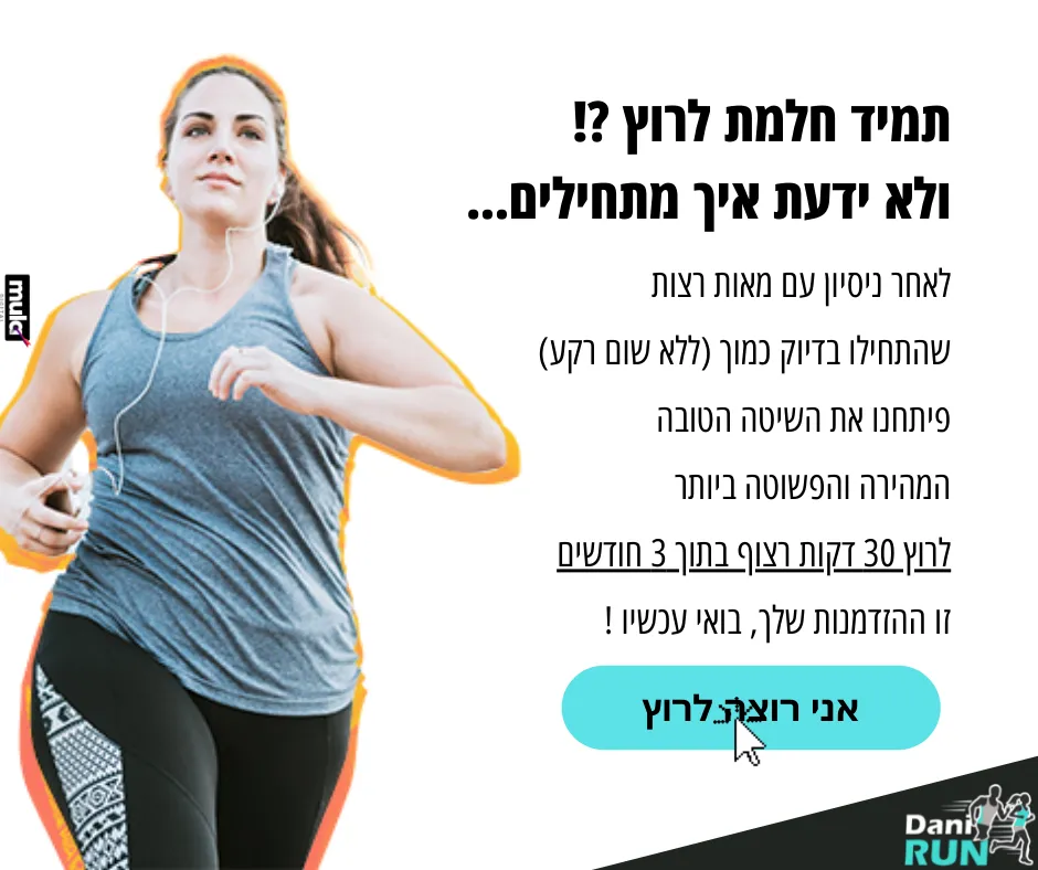 מודעה לקבוצת הנשים: תמיד חלמת לרוץ?