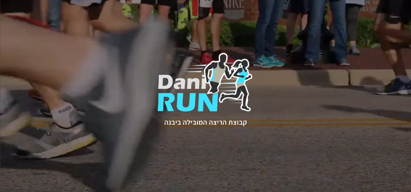 ה-Hero של האתר: DANI RUN, קבוצת הריצה המובילה ביבנה