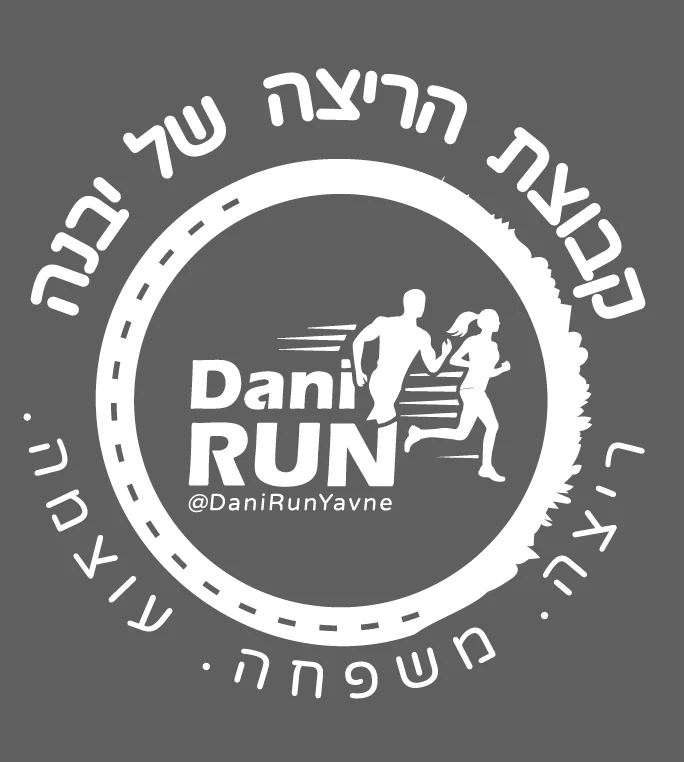 חותמת קבוצת הריצה של יבנה: ריצה. משפחה. עוצמה.