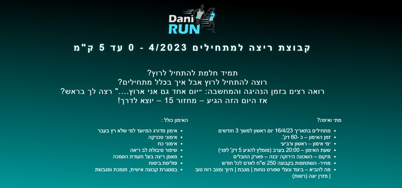 דף הנחיתה של DANI RUN לקבוצת מתחילים, מחזור 15