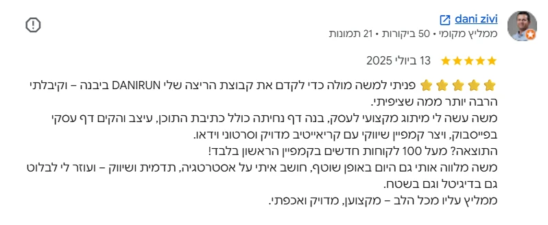 הביקורת של דני זיוי בגוגל, 5 כוכבים
