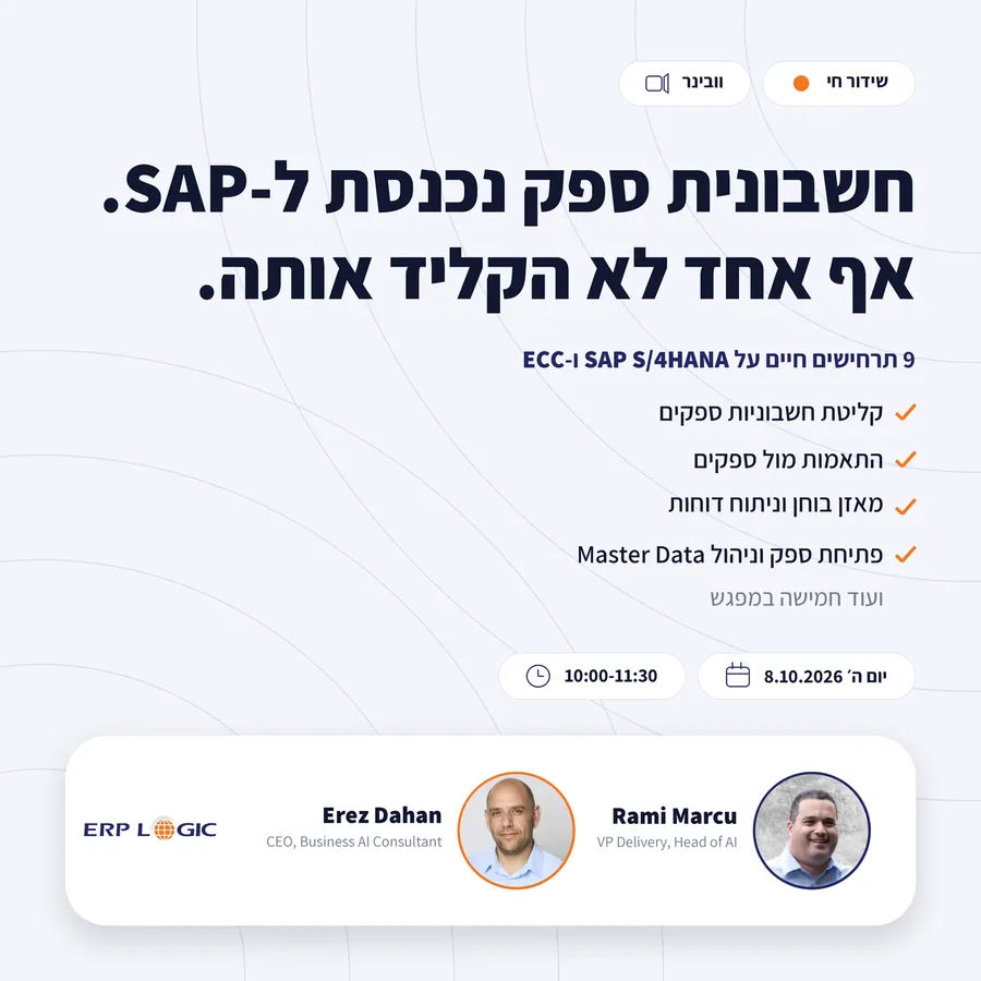 מודעה בכיוון הוכחה: חשבונית ספק נכנסת ל-SAP ואף אחד לא הקליד אותה