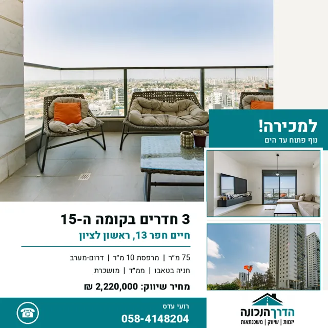 מודעת נכס: 3 חדרים בחיים חפר 13