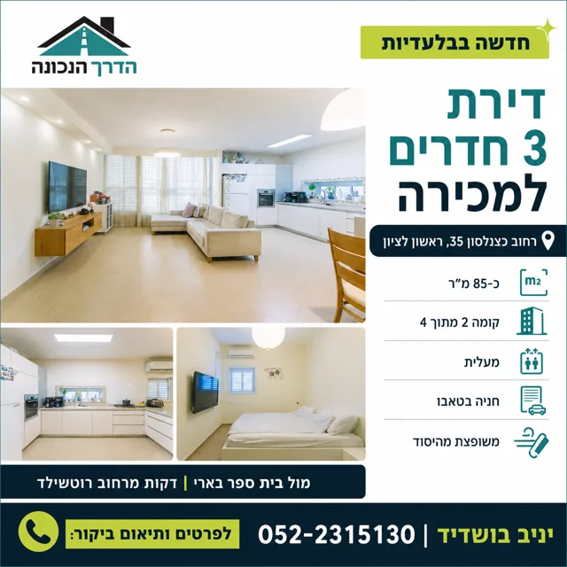 מודעת נכס: דירת 3 חדרים ברחוב כצנלסון