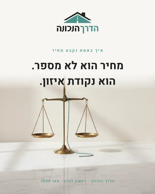 פוסט אורגני של הדרך הנכונה: מחיר הוא לא מספר