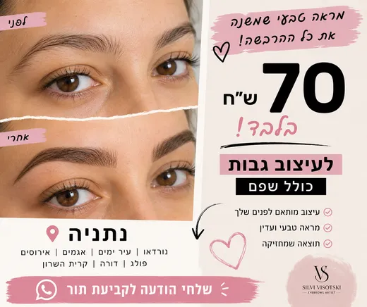 קמפיין עיצוב גבות