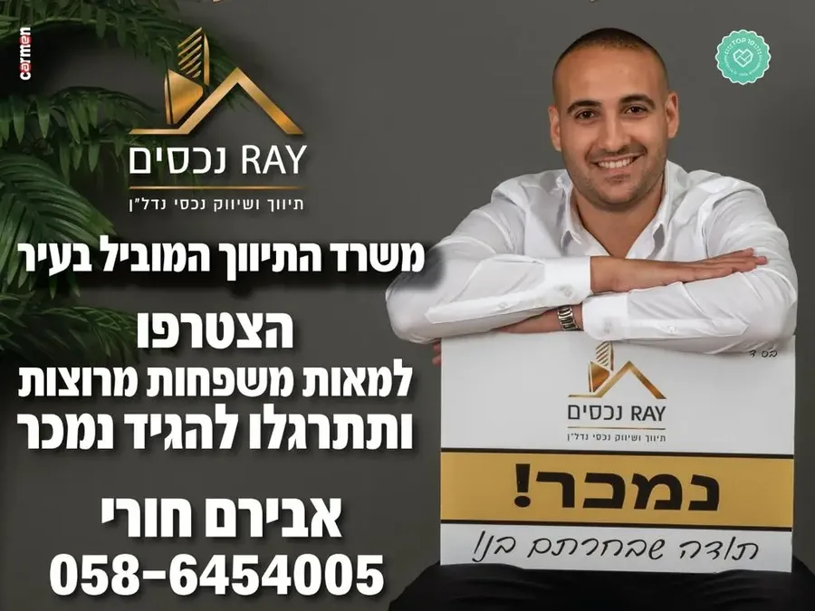 מודעה של ריי נכסים: נמכר