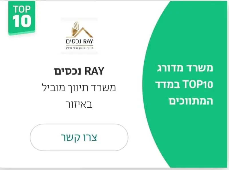 ריי נכסים: משרד מדורג TOP10 במדד המתווכים