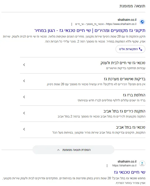 תוצאות החיפוש בגוגל: מודעה ממומנת ותוצאה אורגנית של shaihaim.co.il