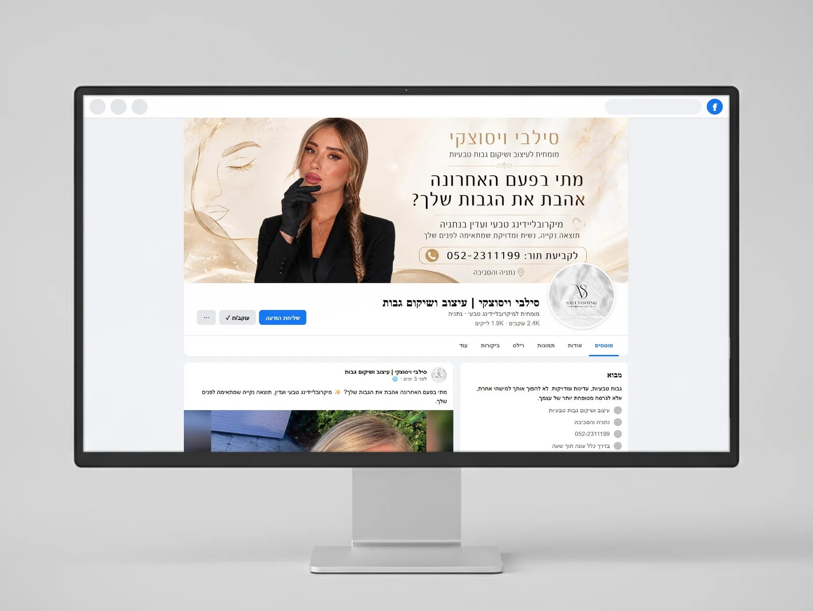 עמוד הפייסבוק של סילבי ויסוצקי עם הקאבר הממותג, על מסך שולחני