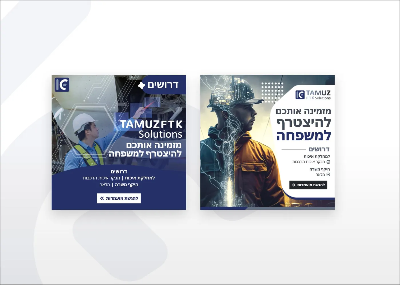 פוסטי גיוס בעיצוב אחיד