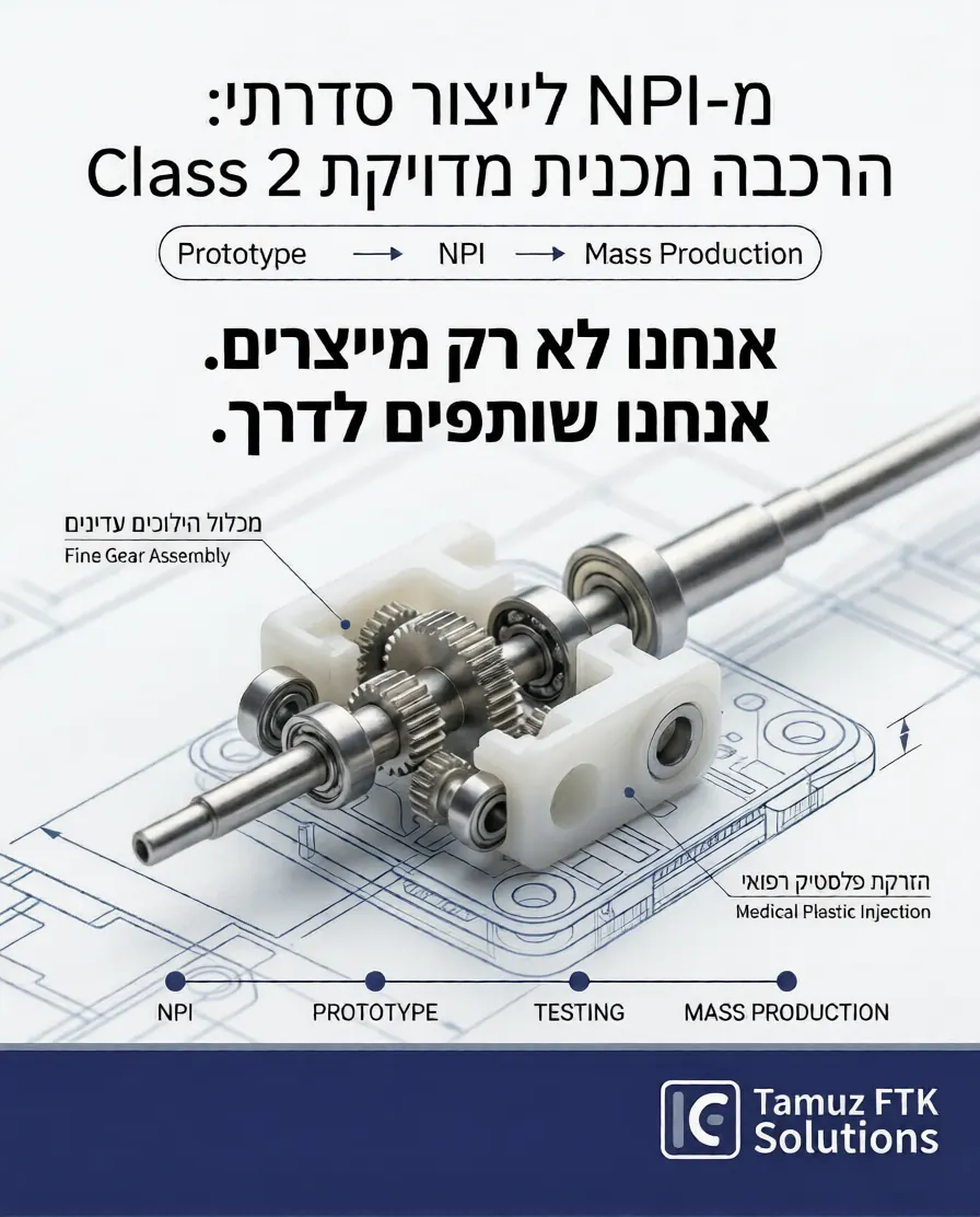 פוסט: מ-NPI לייצור סדרתי