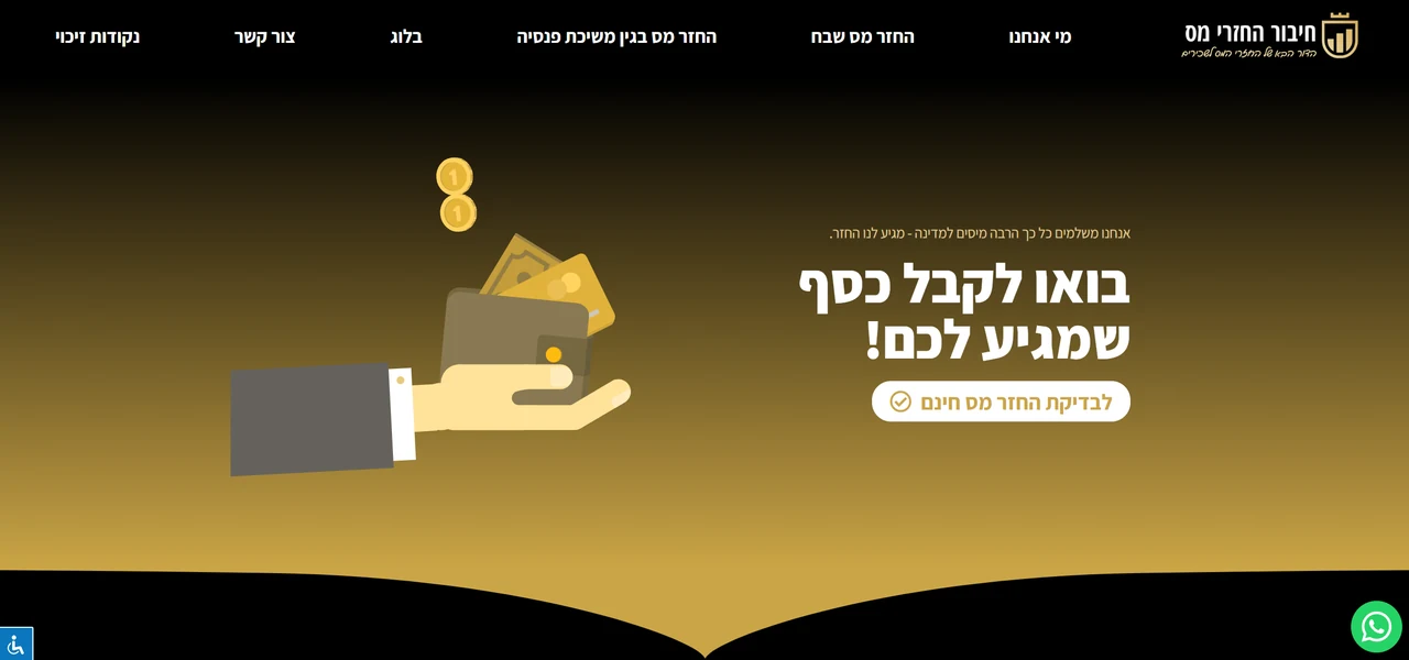 חיבור החזרי מס - אתר שנבנה על ידי Mula Digital