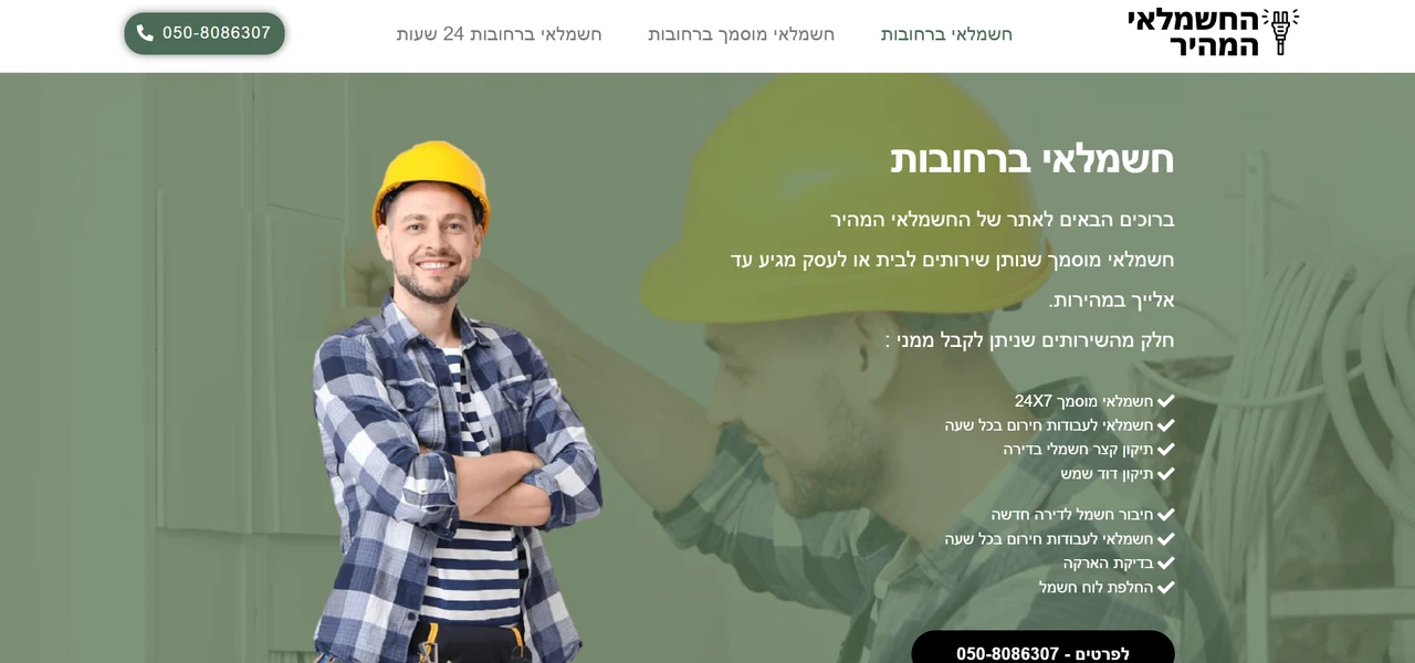 החשמלאי המהיר - אתר שנבנה על ידי Mula Digital